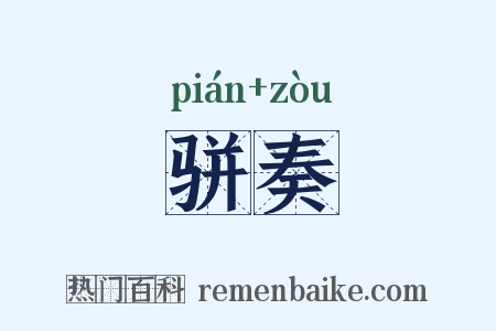 骈奏是什么意思的图片